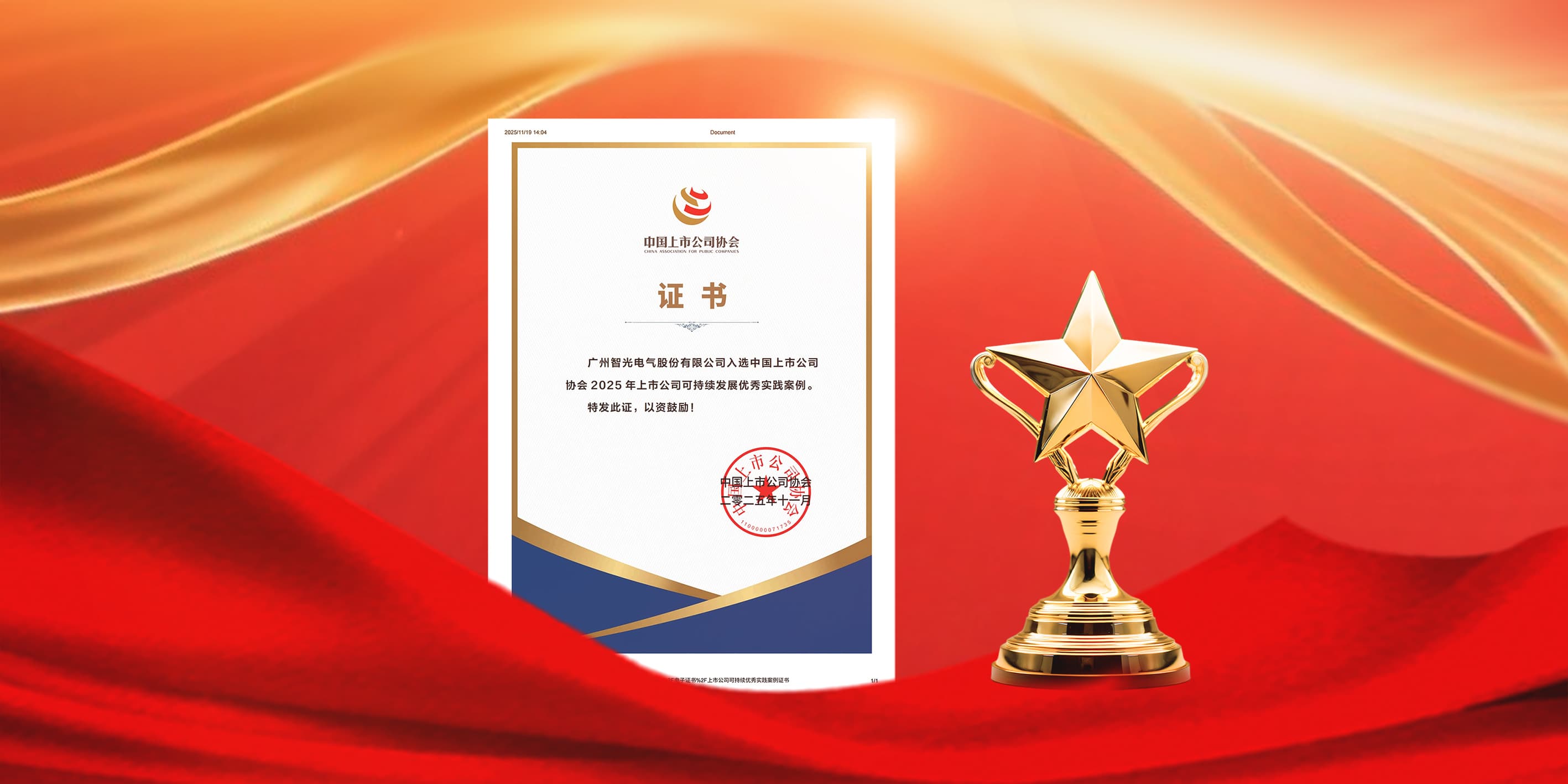 long8唯一官网电气入选2025年上市公司可持续发展优秀实践案例